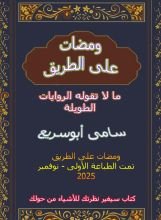 كتاب ومضات على الطريق
