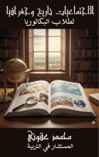 كتاب الاجتماعيات لطلاب البكألوريأ