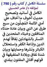 كتاب الكامل في أسانيد وتصحيح حديث أخوف ما أخاف علي أمتي الأئمة المضلون من سبع طرق عن النبي
