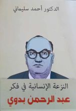 كتاب النزعة الإنسانية في فكر عبد الرحمن بدوي