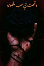 رواية وقعت في حب ملعونة