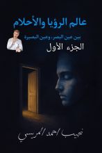 كتاب عالم الرؤيا والأحلام الجزء الأول