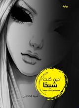 رواية حين كنت شبحا