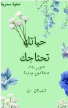 كتاب حياتك تحتاجك