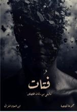 كتاب فتات