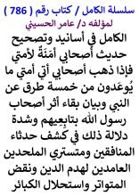 كتاب الكامل في اسانيد وتصحيح حديث اصحابي امنة لامتي فاذا ذهب اصحابي اتي امتي ما يوعدون من خمسة طرق عن النبي