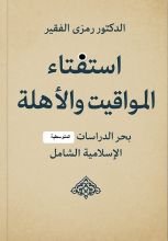 كتاب استفتاء المواقيت والأهلة