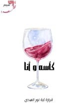 كتاب كأسه وأنا