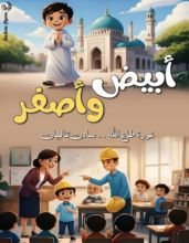 قصة أبيض وأصفر