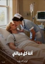 رواية أنت كل حياتي