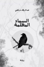 كتاب السماء المظلمة