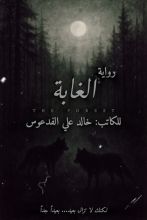 رواية الغابة
