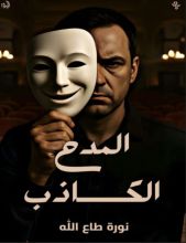 كتاب المدح الكاذب