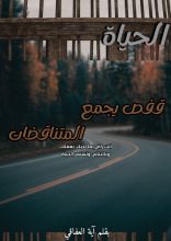 كتاب الحياة قفص يجمع المتناقضات