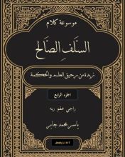 كتاب موسوعة كلام السلف الصالح ج 4