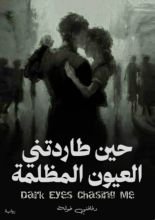 رواية حين طاردتني العيون المظلمة