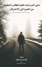 كتاب دليل الدراسات العليا لطلاب الحقوق من الحيرة إلى الاحتراف