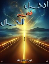 كتاب أرحل في الحال