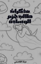 رواية مذكرات طالب هزم الوسادة