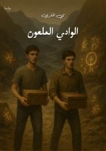 رواية الوادي الملعون