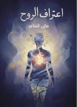 كتاب اعتراف الروح
