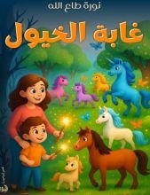 قصة غابة الخيول