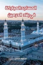 كتاب المساجد المباركة في بلاد الحرمين
