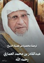 كتاب ترجمة مختصرة عن الشيخ عبدالقادر بن محمد العماري