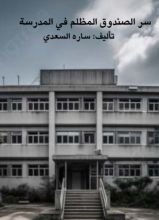 قصة سر الصندوق المظلم في المدرسه