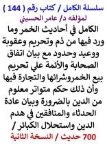 كتاب الكامل في احاديث الخمر وما ورد فيها من ذم وتحريم وعقوبة ووعيد وحدود 700 حديث
