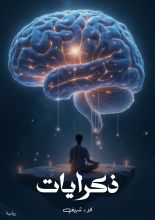 رواية ذكرايات