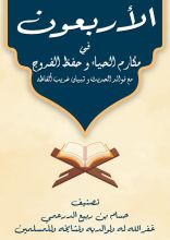 كتاب الأربعون في مكارم الحياء وحفظ الفروج