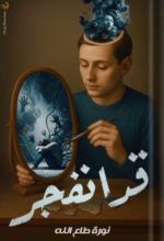 كتاب قد انفجر