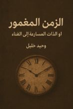 كتاب الزمن المغمور أو الذات المسارعة إلى الفناء