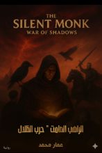 رواية الراهب الصامت