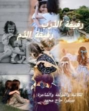 رواية رفيقة الدرب .. رفيقة الدم
