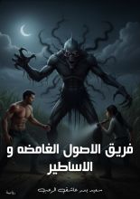 رواية فريق الاصول الغامضة والاساطير