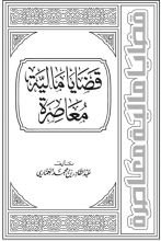 كتاب قضايا مالية معاصرة