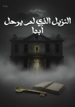 رواية النزيل الذي لم يرحل أبدا