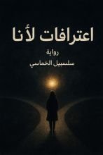 كتاب اعترافات الأنا