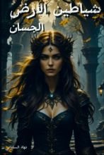 رواية شياطين الأرض