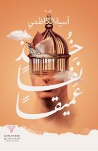 رواية خذ نفسا عميقا