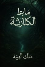 رواية ما بعد الكارثة