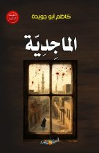 رواية الماجدية