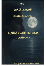 رواية المرسى الأخير