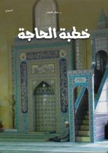 كتاب خطبة الحاجة