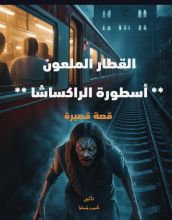 قصة القطار الملعون