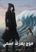 رواية موج يعرف اسمي