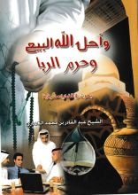 كتاب وأحل الله البيع وحرم الربا