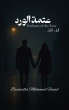 رواية عتمة الورد الجزء الأول
